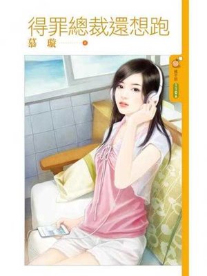 cover image of 得罪總裁還想跑